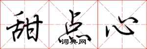荆霄鹏甜点心行书怎么写