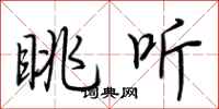 荆霄鹏眺听行书怎么写