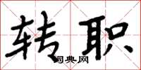 周炳元转职楷书怎么写