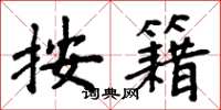 周炳元按籍楷书怎么写