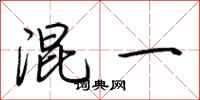 荆霄鹏混一行书怎么写