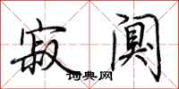 荆霄鹏寂阒行书怎么写