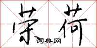 钱沛云荣荷行书怎么写