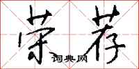 钱沛云荣荐行书怎么写