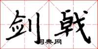 周炳元剑戟楷书怎么写