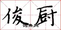 周炳元俊厨楷书怎么写