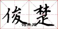 周炳元俊楚楷书怎么写