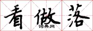 周炳元看做落楷书怎么写