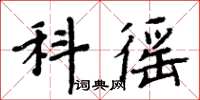 周炳元科徭楷书怎么写