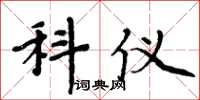 周炳元科仪楷书怎么写