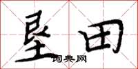 周炳元垦田楷书怎么写