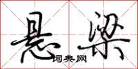 荆霄鹏悬梁行书怎么写