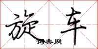 荆霄鹏旋车行书怎么写
