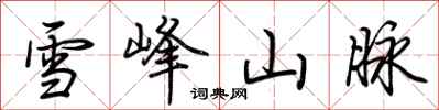 荆霄鹏雪峰山脉行书怎么写