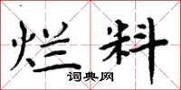 周炳元烂料楷书怎么写