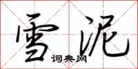 荆霄鹏雪泥行书怎么写