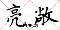 周炳元亮敞楷书怎么写