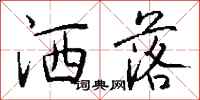 钱沛云洒落行书怎么写