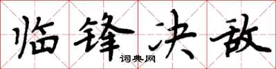 周炳元临锋决敌楷书怎么写