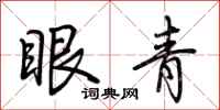 荆霄鹏眼青行书怎么写