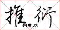荆霄鹏推衍行书怎么写