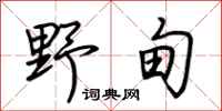 荆霄鹏野甸行书怎么写