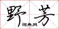 荆霄鹏野芳行书怎么写