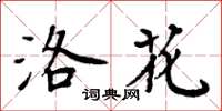 周炳元洛花楷书怎么写