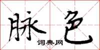周炳元脉色楷书怎么写