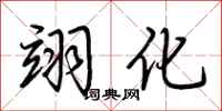 荆霄鹏翊化行书怎么写