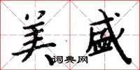 周炳元美盛楷书怎么写