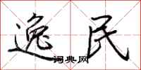 荆霄鹏逸民行书怎么写