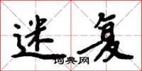 周炳元迷复楷书怎么写