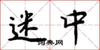 周炳元迷中楷书怎么写