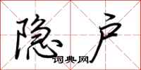 荆霄鹏隐户行书怎么写