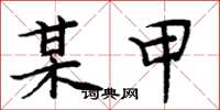 周炳元某甲楷书怎么写