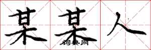 周炳元某某人楷书怎么写