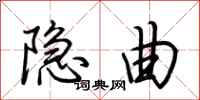 荆霄鹏隐曲行书怎么写