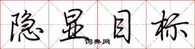 荆霄鹏隐显目标行书怎么写