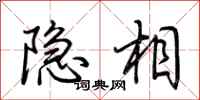 荆霄鹏隐相行书怎么写