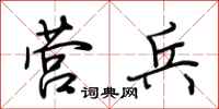 荆霄鹏营兵行书怎么写