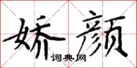周炳元娇颜楷书怎么写