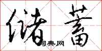 钱沛云储蓄行书怎么写