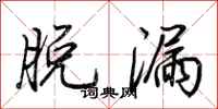 荆霄鹏脱漏行书怎么写