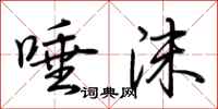 荆霄鹏唾沫行书怎么写