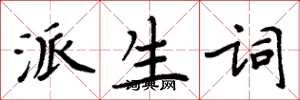 周炳元派生词楷书怎么写