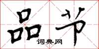 周炳元品节楷书怎么写