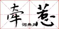周炳元牵惹楷书怎么写