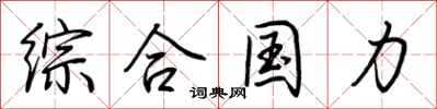 荆霄鹏综合国力行书怎么写