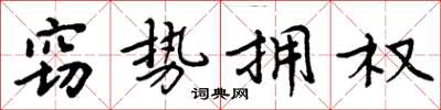 周炳元窃势拥权楷书怎么写